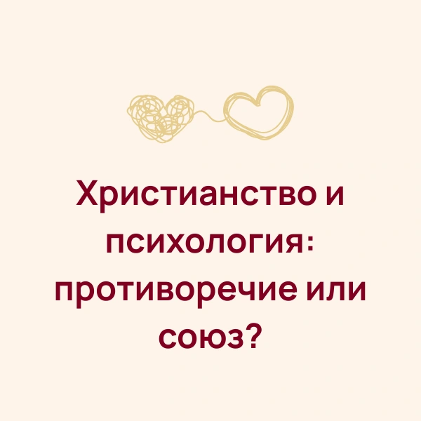 христианство и психология