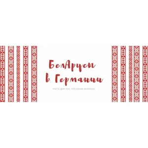 Беларусы в Германии