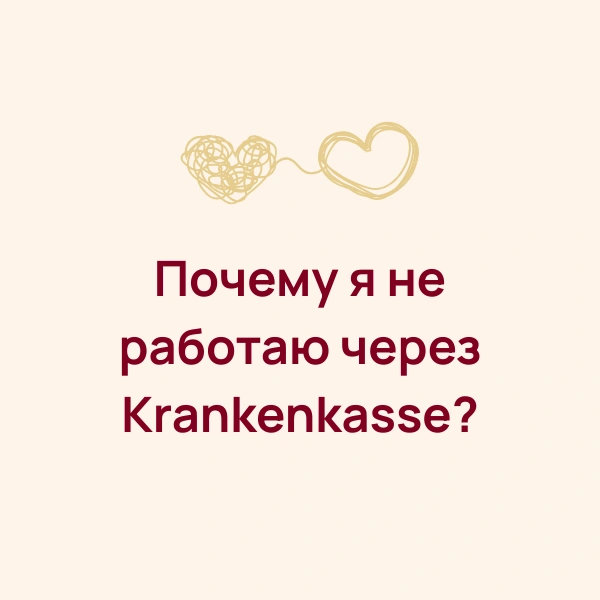 Почему я не работаю через Krankenkasse