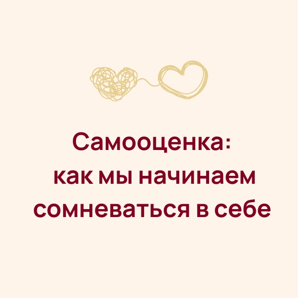 Самооценка: как мы начинаем сомневаться в себе — и что с этим делать