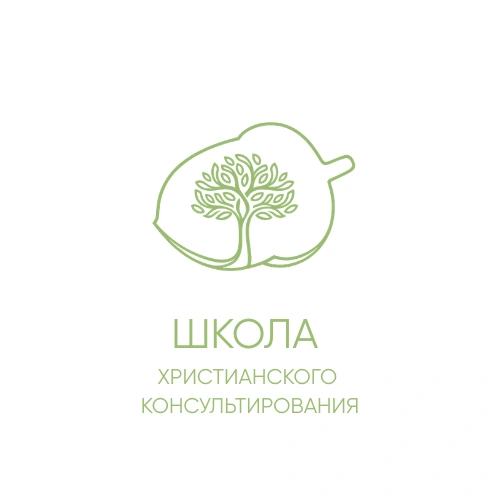 школа консультирования