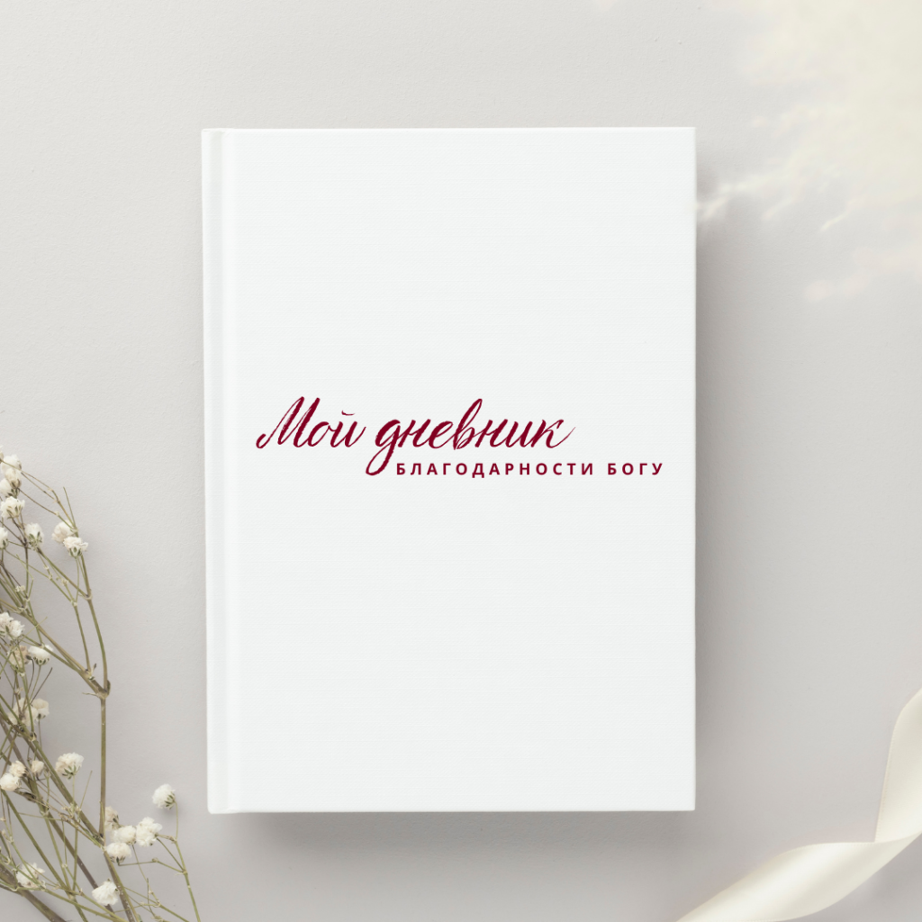 дневник эмоций психология скачать