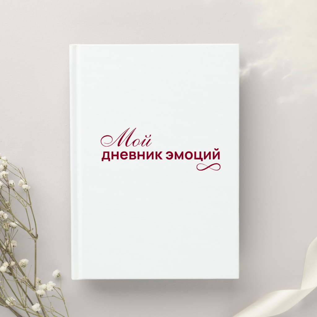 дневник эмоций психология скачать