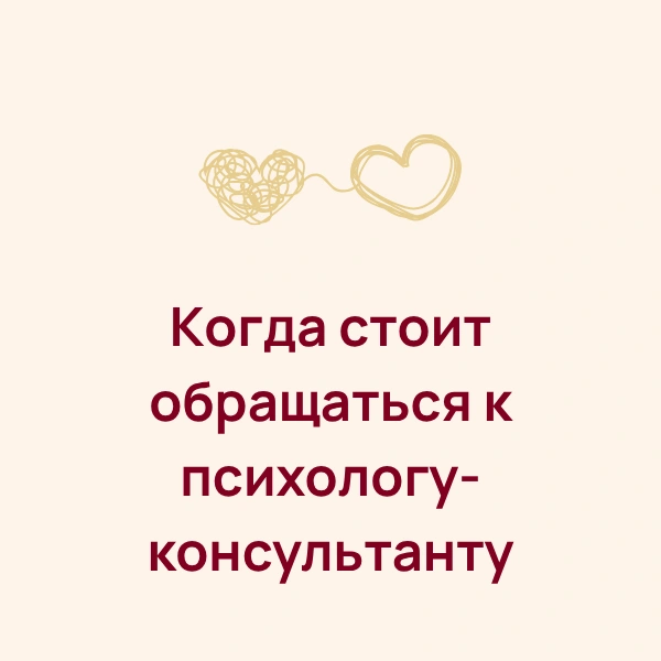 Kогда стоит обращаться к психологу‑ консультанту