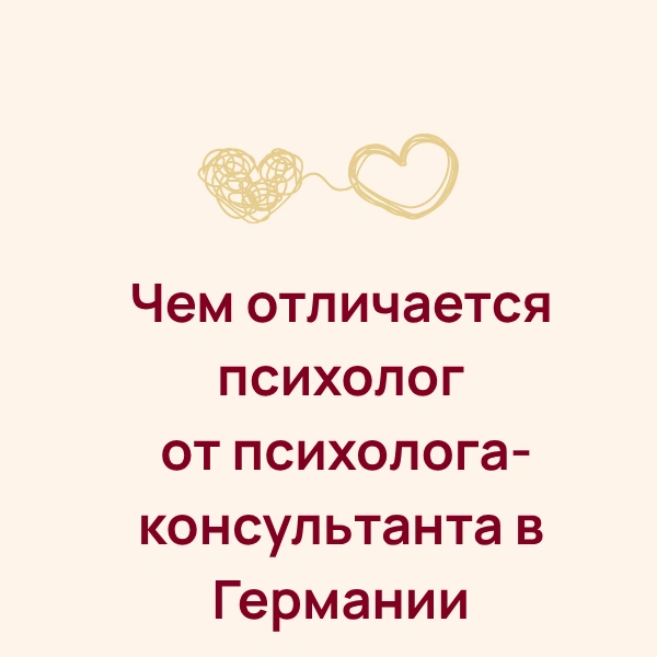 Чем отличается психолог от психолога-консультанта в Германии