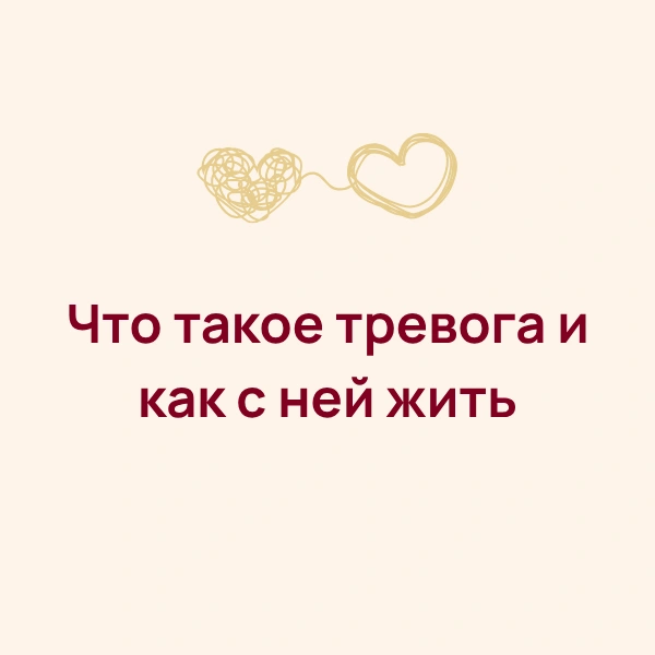 Что такое тревога и как с ней жить
