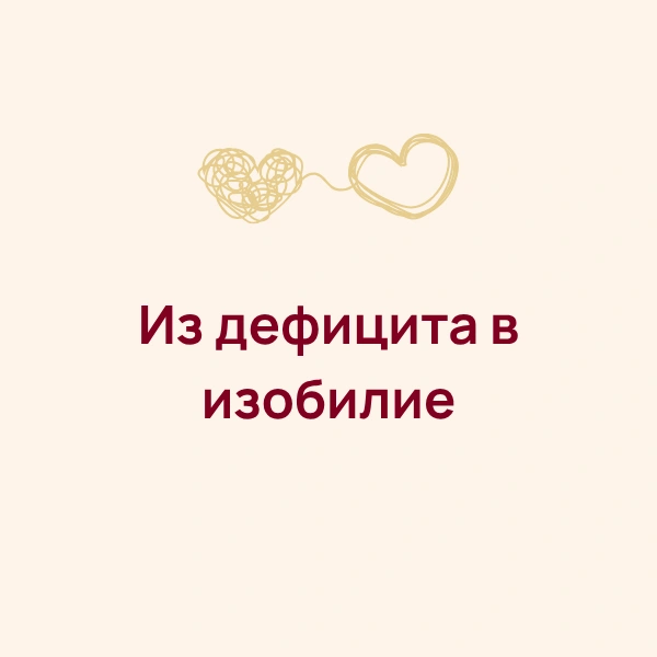 Из дефицита в изобилие: как перестать служить ближним ценой собственного выгорания