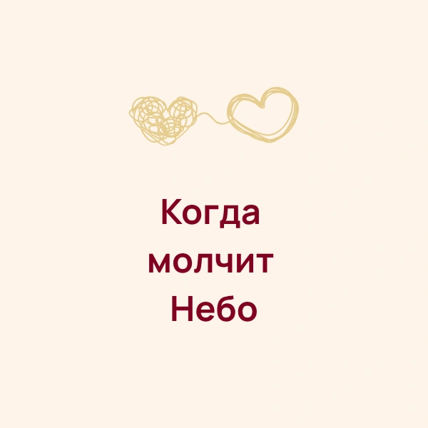 Когда молчит Небо: что делать христианке, если она обижена на Бога или разочарована в вере?