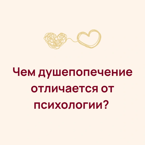 Душепопечение