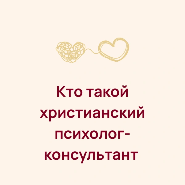 Кто такой христианский психолог-консультант и почему этот формат исцеляет и душу, и дух?