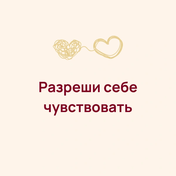 Разреши себе чувствовать