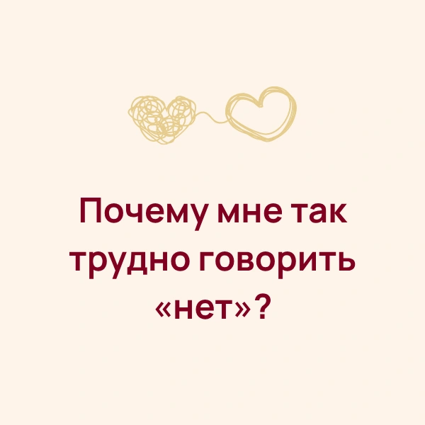 Почему мне так трудно говорить «нет»? Как перестать всем угождать и не чувствовать себя виноватой