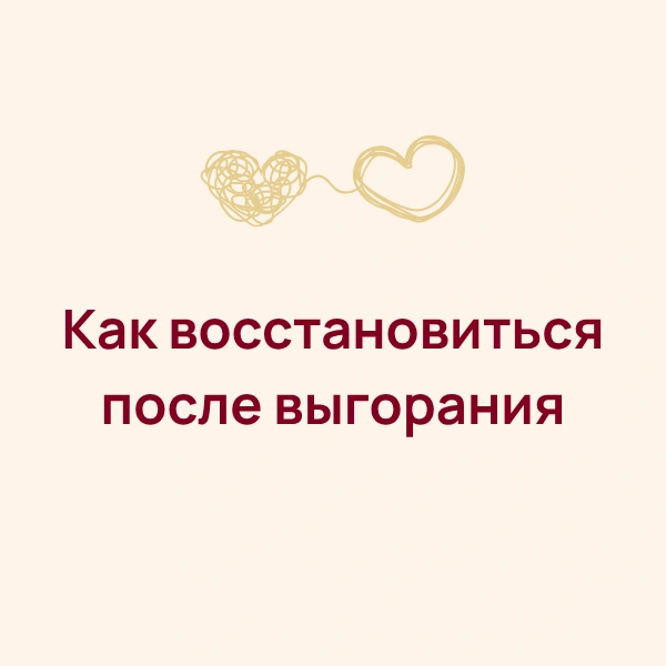 Как восстановиться после выгорания