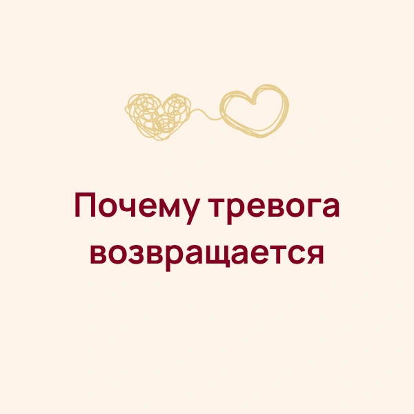 Почему тревога возвращается