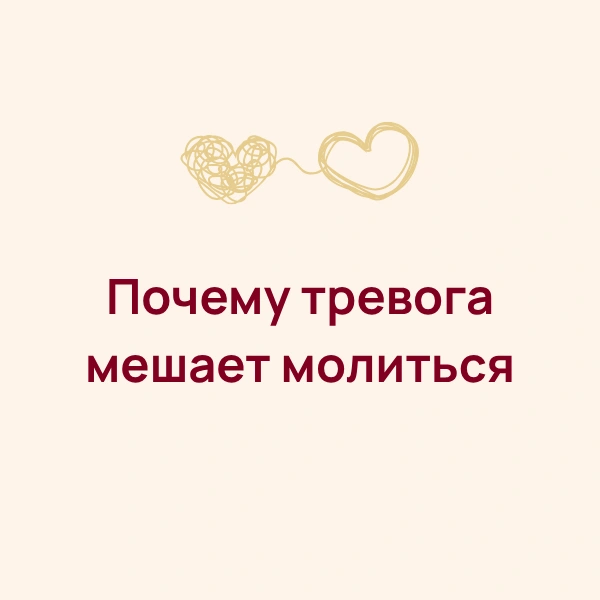 Почему тревога мешает молиться