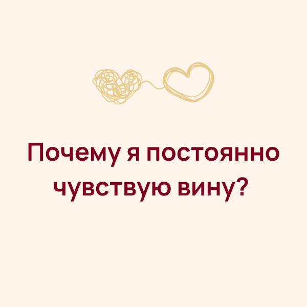 Почему я постоянно чувствую вину? Как перестать жить с ощущением, что «я недостаточно хорошая