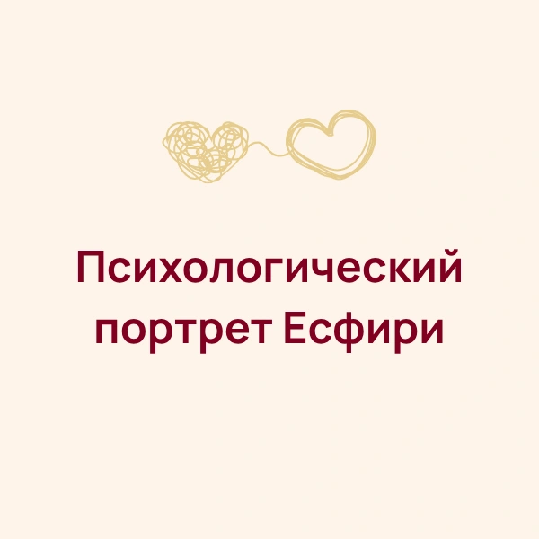 Психологический портрет Есфири