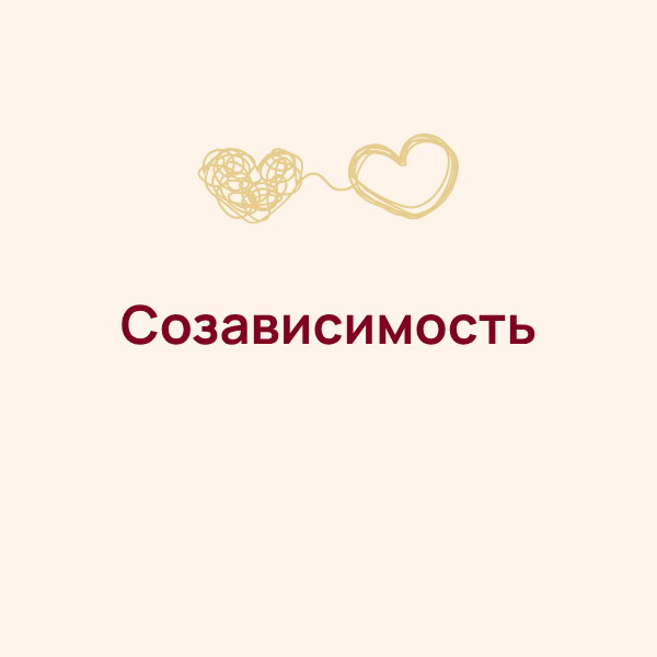 Созависимость