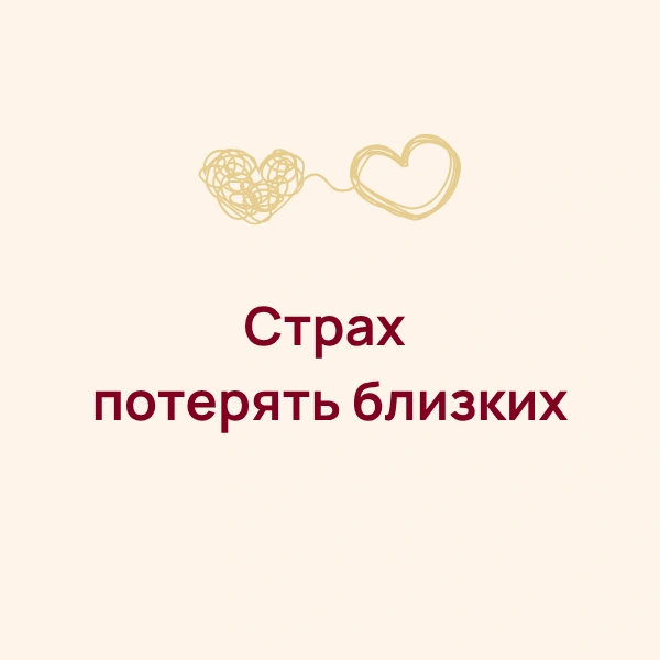 Страх потерять близких