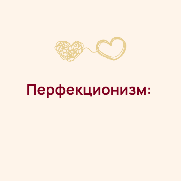 Перфекционизм: когда «стараться лучше» превращается в постоянное чувство вины