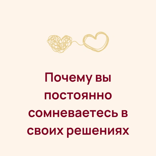 Почему вы постоянно сомневаетесь в своих решениях