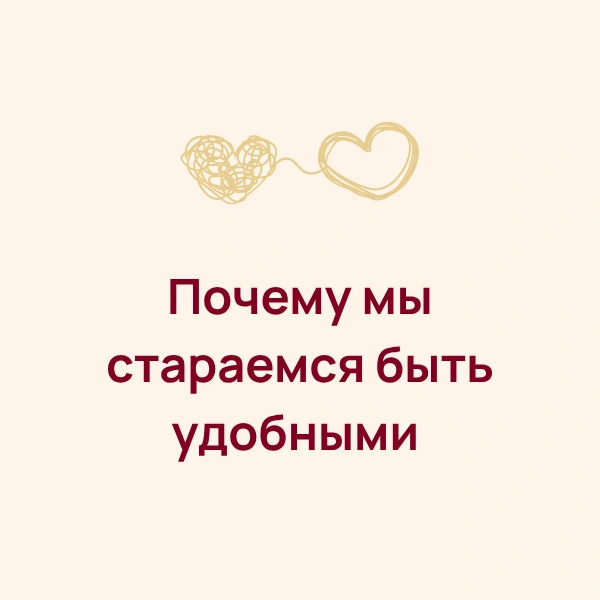 Почему мы стараемся быть удобными для других и постепенно теряем себя