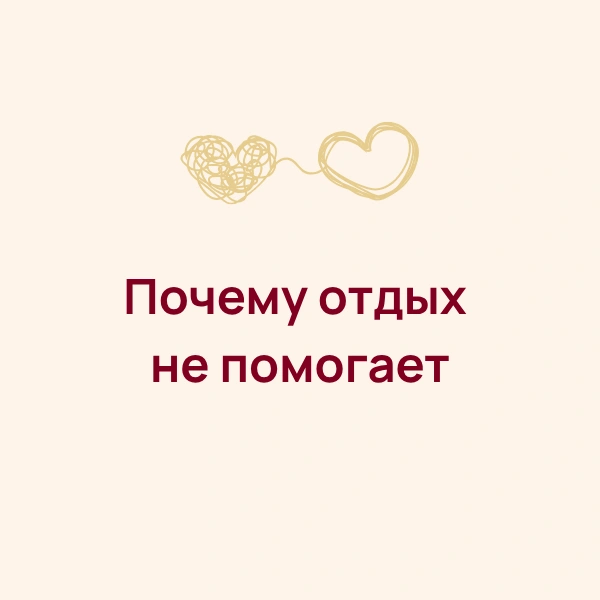 Почему отдых не помогает: когда усталость начинается не в теле